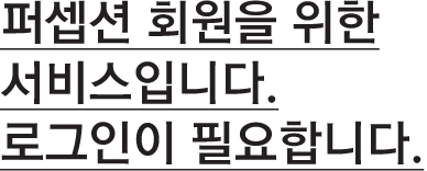 퍼셉션 회원을 위한 서비스입니다.로그인이 필요합니다.